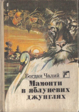 Мамонти у яблуневих джунглях