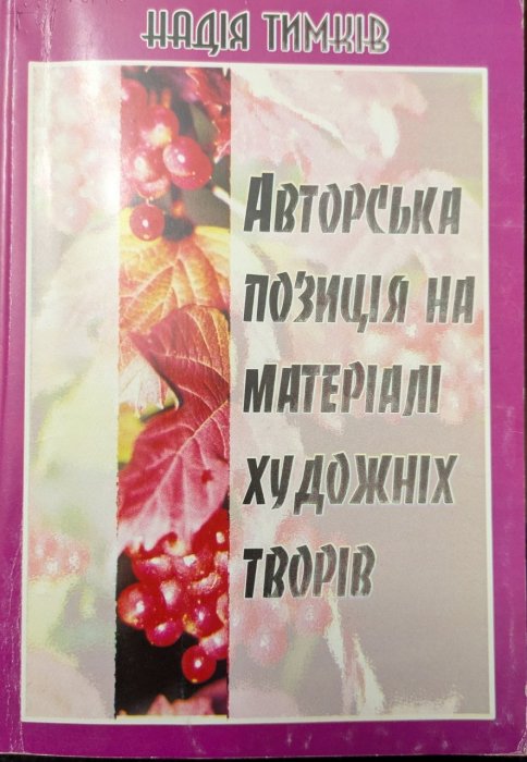 Авторська позиція на матеріалі художніх творів