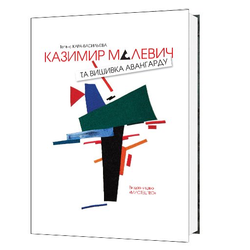 Казимир Малевич та вишивка авангарду