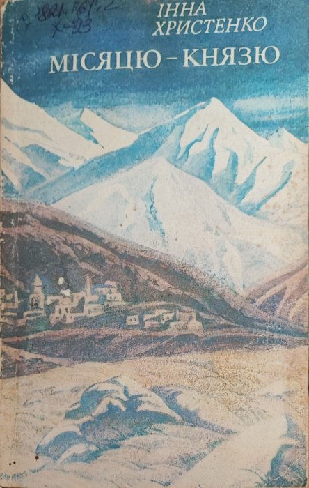 Місяцю-князю