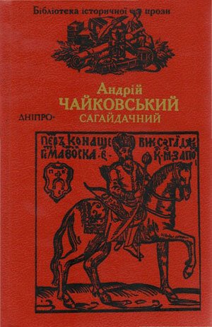 Сагайдачний