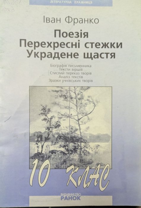 Поезія. Перехресні стежки. Украдене щастя