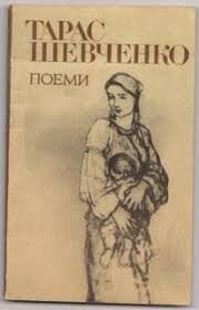 Поеми Шевченко