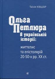 Ольга Петлюра в українській історії: життєпис та епістолярій 20-50-х рр. ХХ ст.