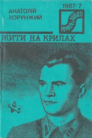 Жити на крилах