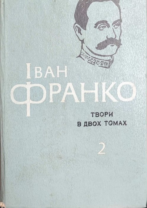 Іван Франко. Твори в двох томах. Том 2
