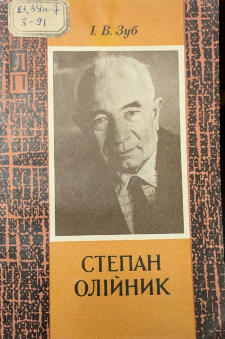 Степан Олійник. Життя і творчість