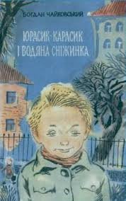 Юрасик-карасик