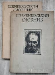 Шевченківський словник.Т. 2 (Мол-Я)