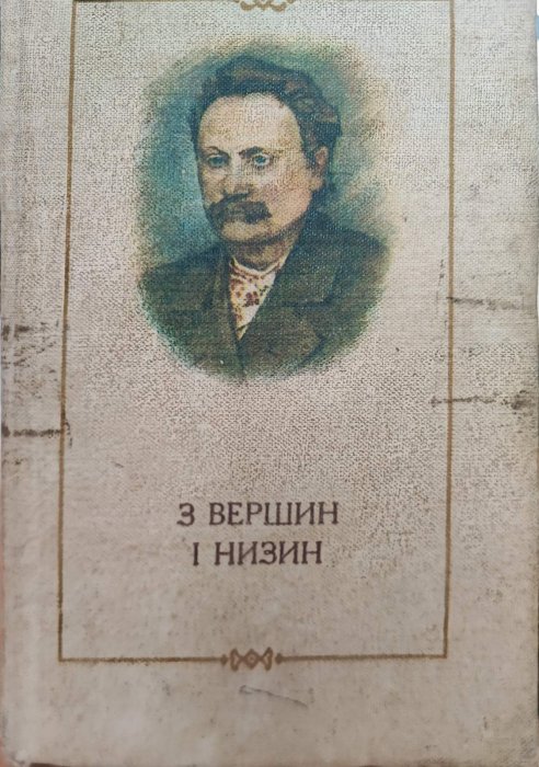 З вершин і низин