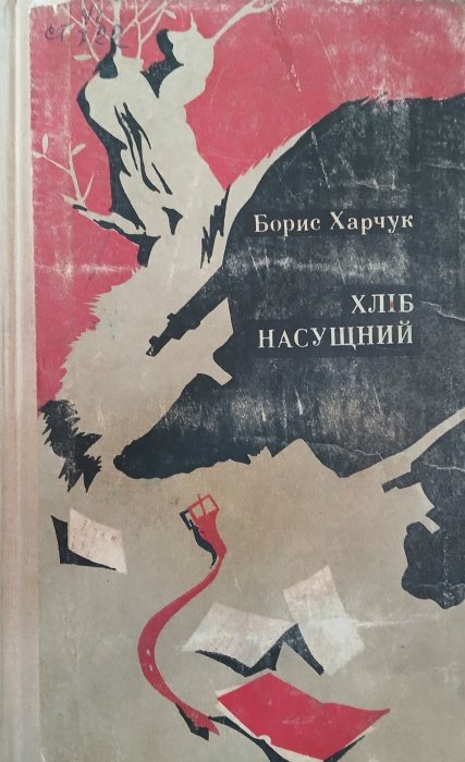 Хліб насущний