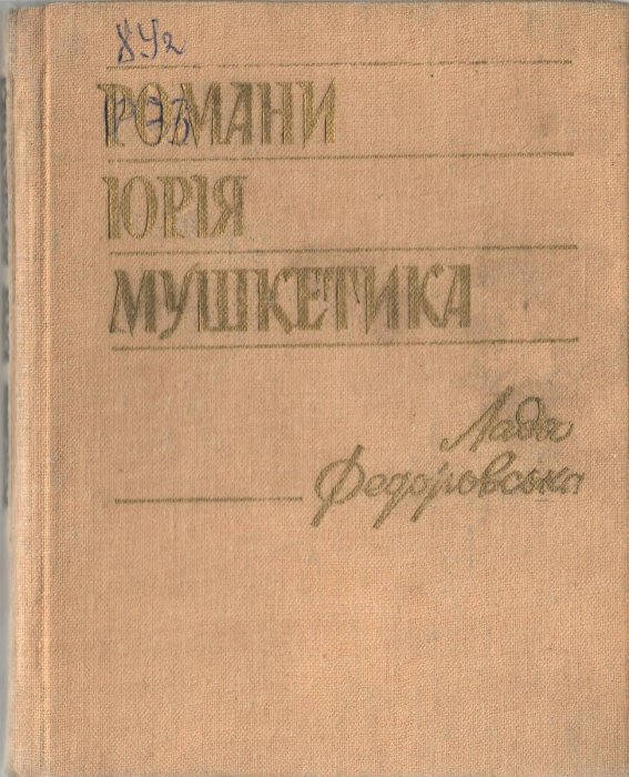 Романи Юрія Мушкетика