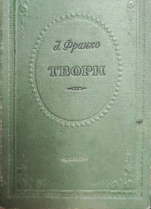 Іван Франко. Твори