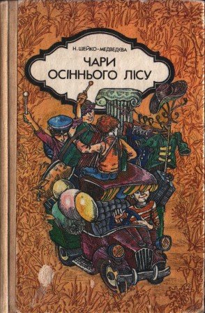 Чари осіннього лісу