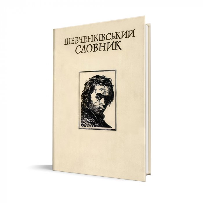 Шевченківський словник  Т.1 (А-Мол)