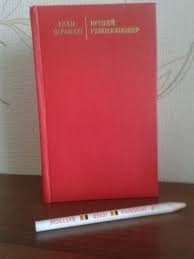 Вічний революціонер