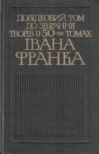 Довідковий том до зібрання творів у 50-ти томах Івана Франка