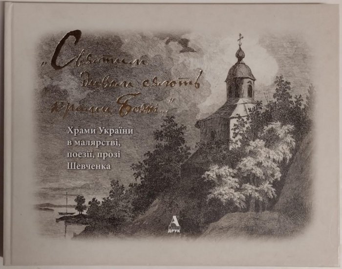 «Святим дивом сяють храми Божі…». Храми України в малярстві, поезії, прозі Шевченка