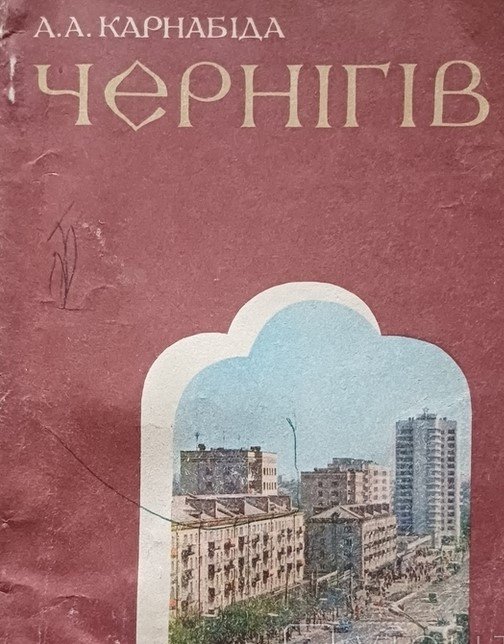 Чернігів: архітектурно-історичний нарис
