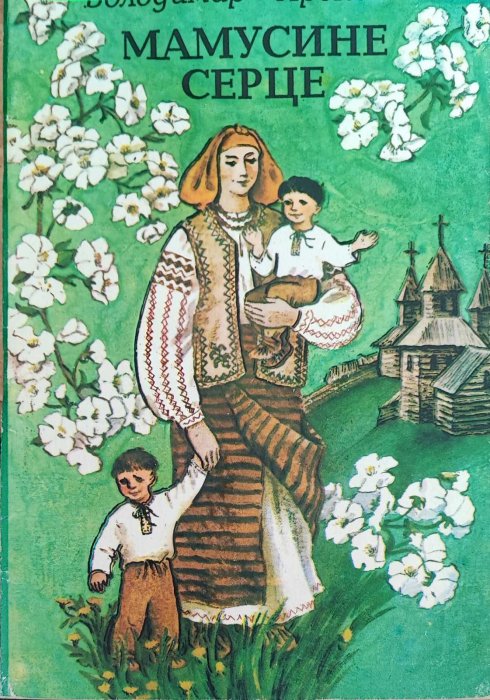 Мамусине серце