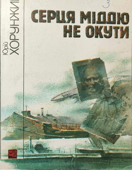 Серця міддю не окути