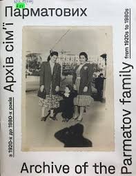 Архів сім`ї Парматових з 1920-х до 1980-х років