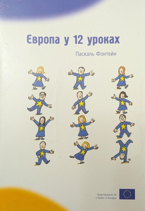 Європа у 12 уроках
