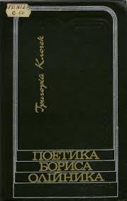 Поетика Бориса Олійника
