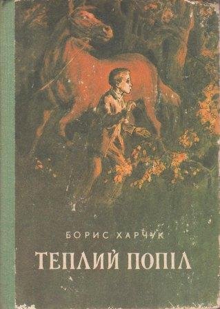 Теплий попіл