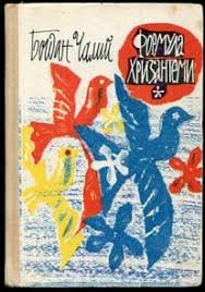 Формула хризантеми