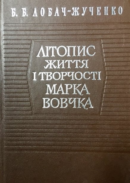 Літопис життя і творчості Марка Вовчка
