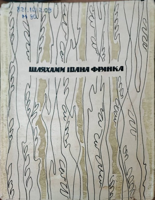 Шляхами Івана Франка