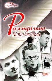 Розстріляне відродження.