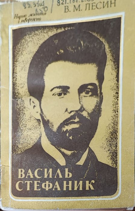 Василь Стефаник