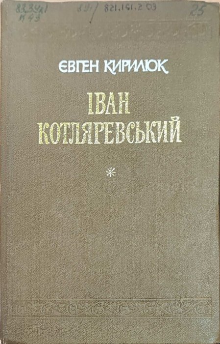 Іван Котляревський