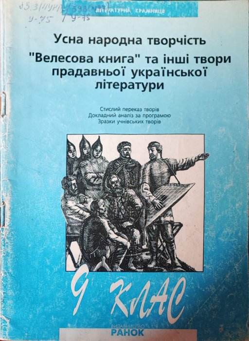 Усна народна творчість. 'Велесова книга' та інші твори