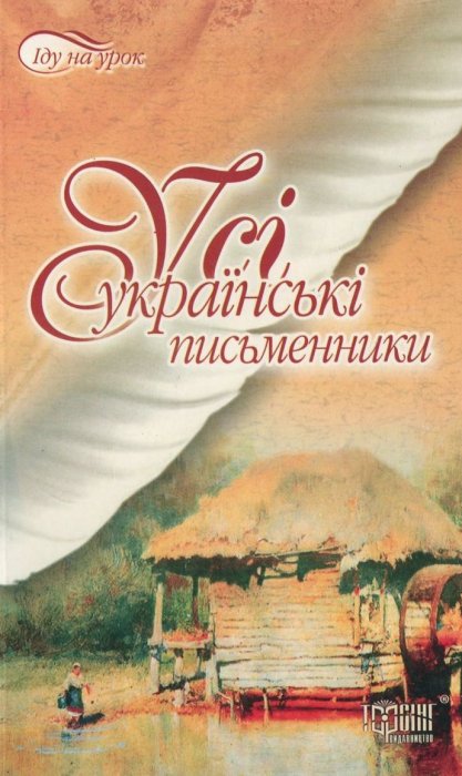 Усі українські письменники