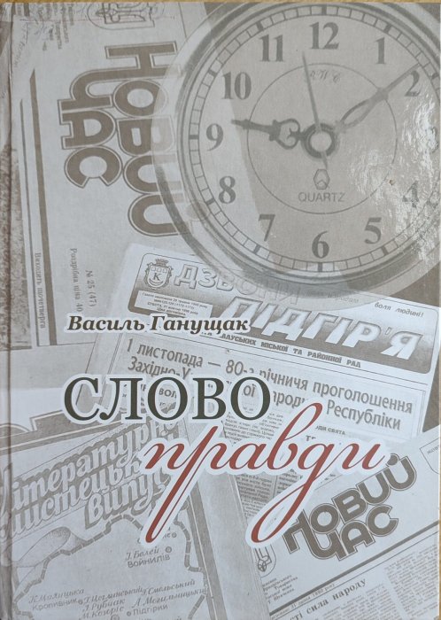 Слово правди