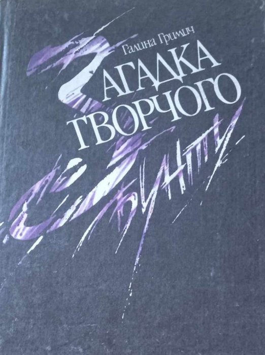 Загадка творчого бунту