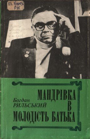 Мандрівка в молодість батька