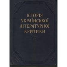 Історія української літературної критики