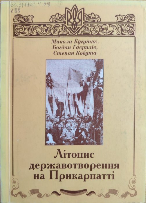 Літопис державотворення на Прикарпатті
