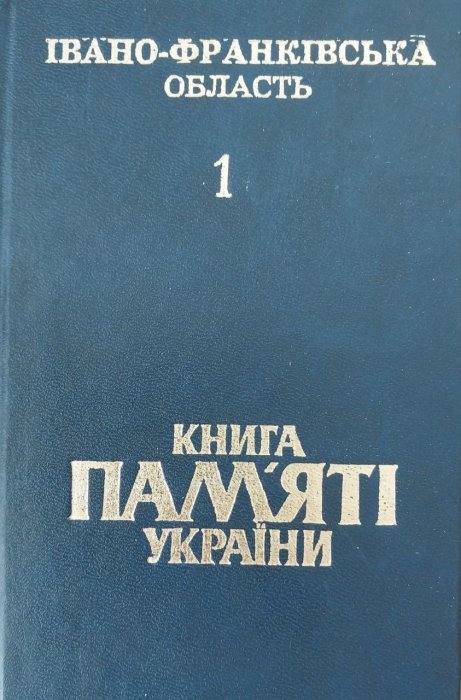 Книга Пам'яті України. івано- Фраківська область.Т.1