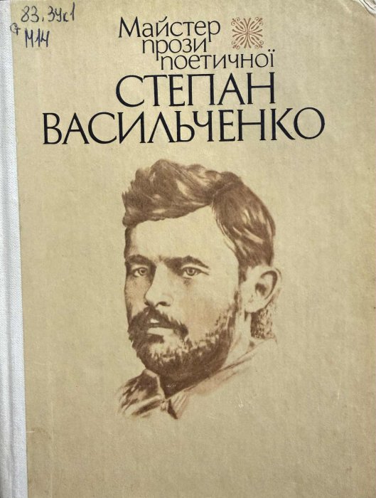 Майстер прози поетичної Степан Васильченко