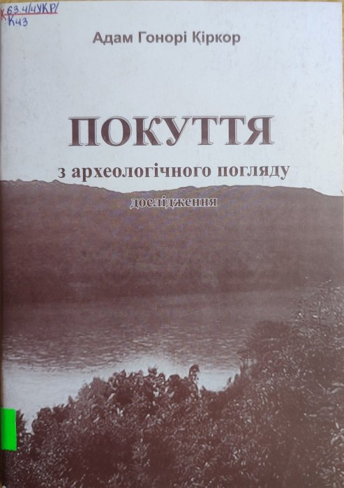 Покуття з археологічного погляду