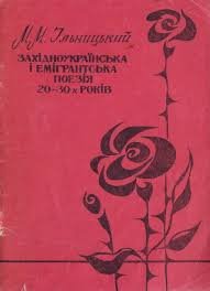 Західноукраїнська і емігрантська поезія 20-30-х років