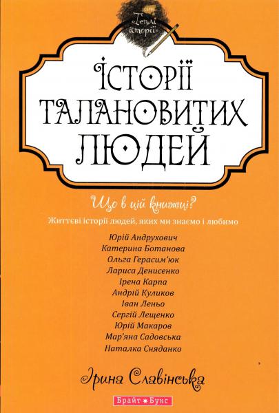 Історії талановитих людей