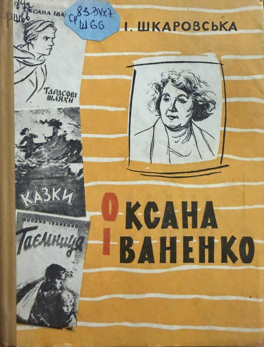 Оксана Іваненко