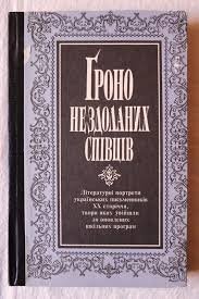 Гроно нездоланих співців