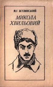 Микола Хвильовий
